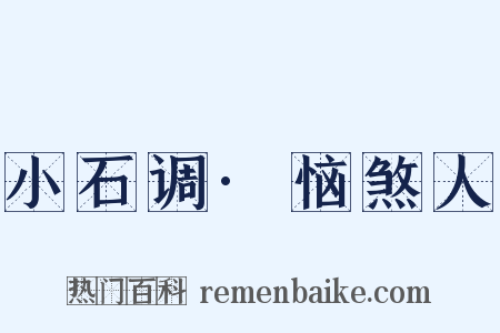 小石调·恼煞人是什么意思的图片